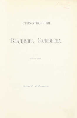 Соловьев В.С. Стихотворения Владимира Соловьева. 5-е изд. М.: Изд. С.М. Соловьева, [1904].